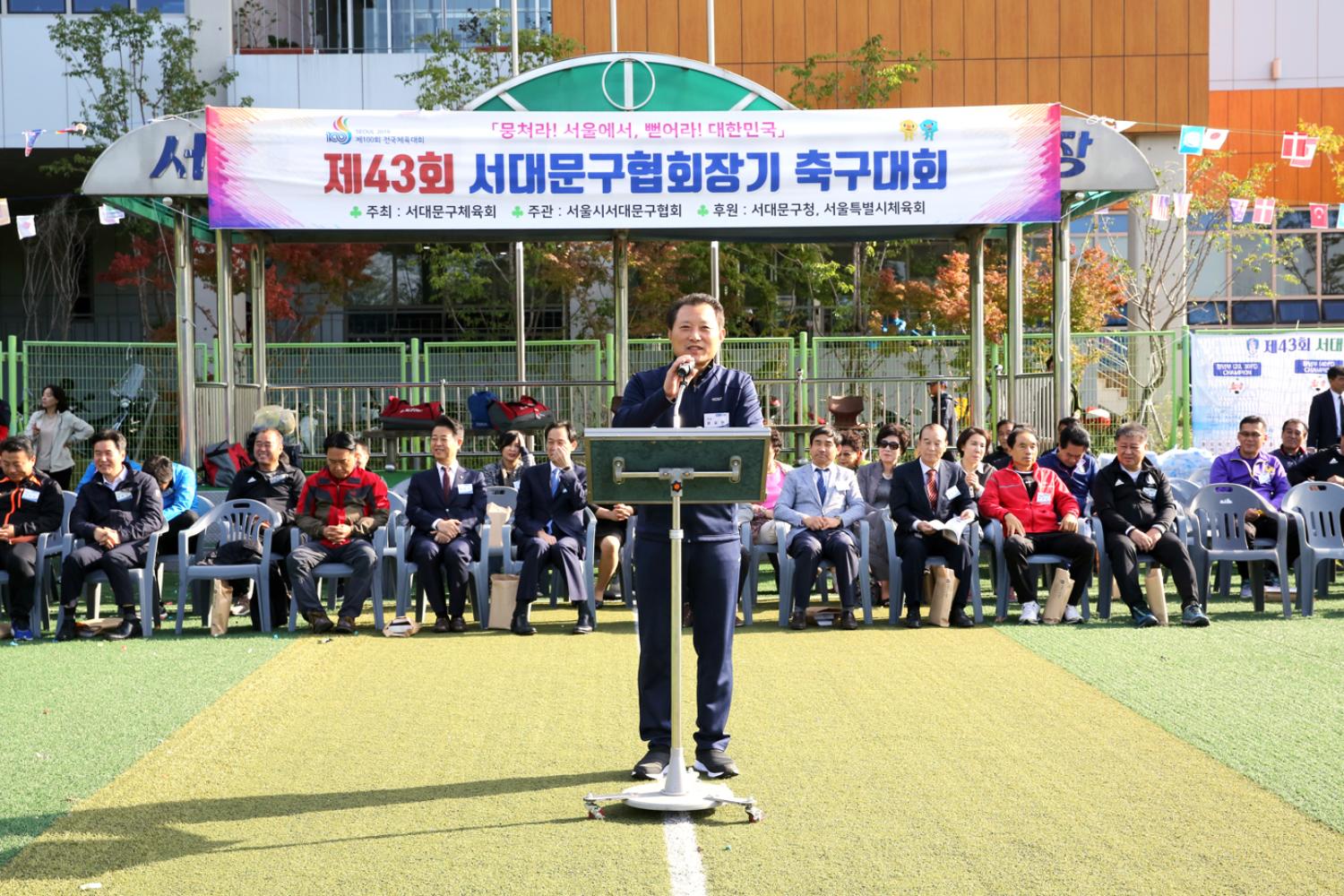 제43회 서대문구협회장기 축구대회