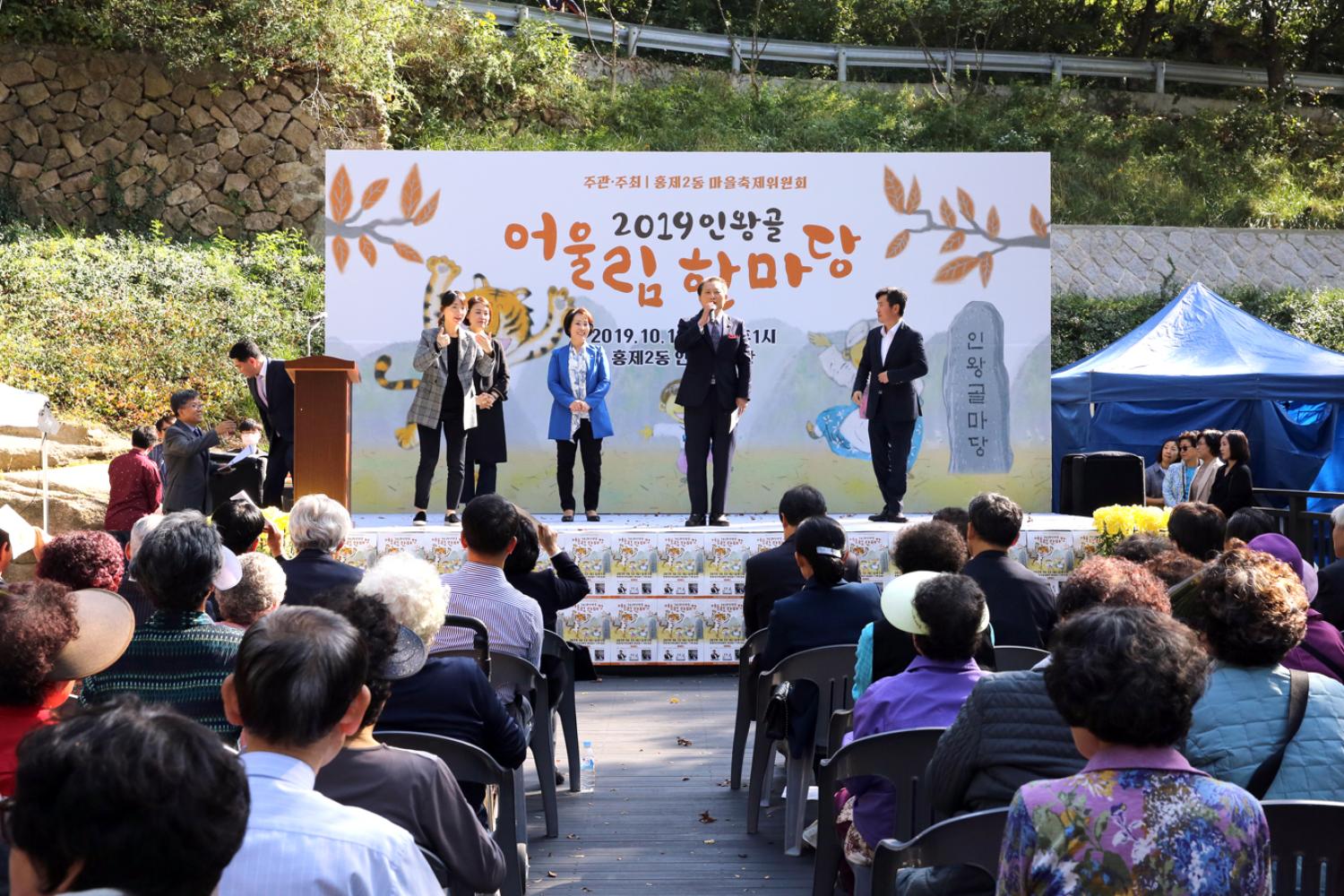 2019 인왕골 어울림 한마당