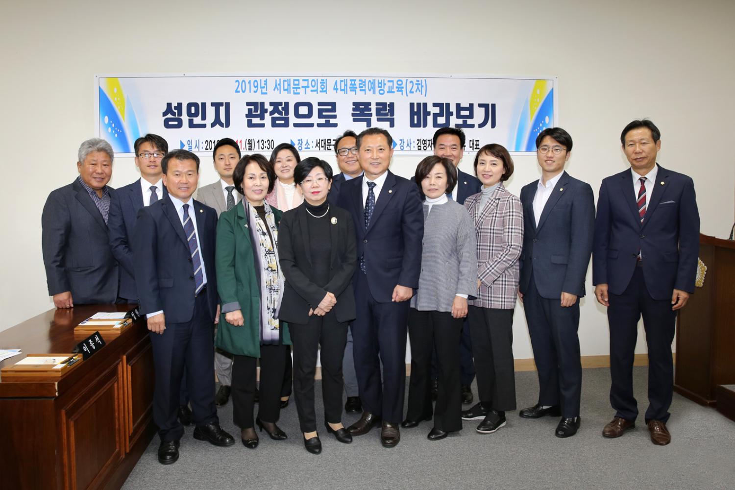 2019년 서대문구의회 4대폭력예방교육(2차)