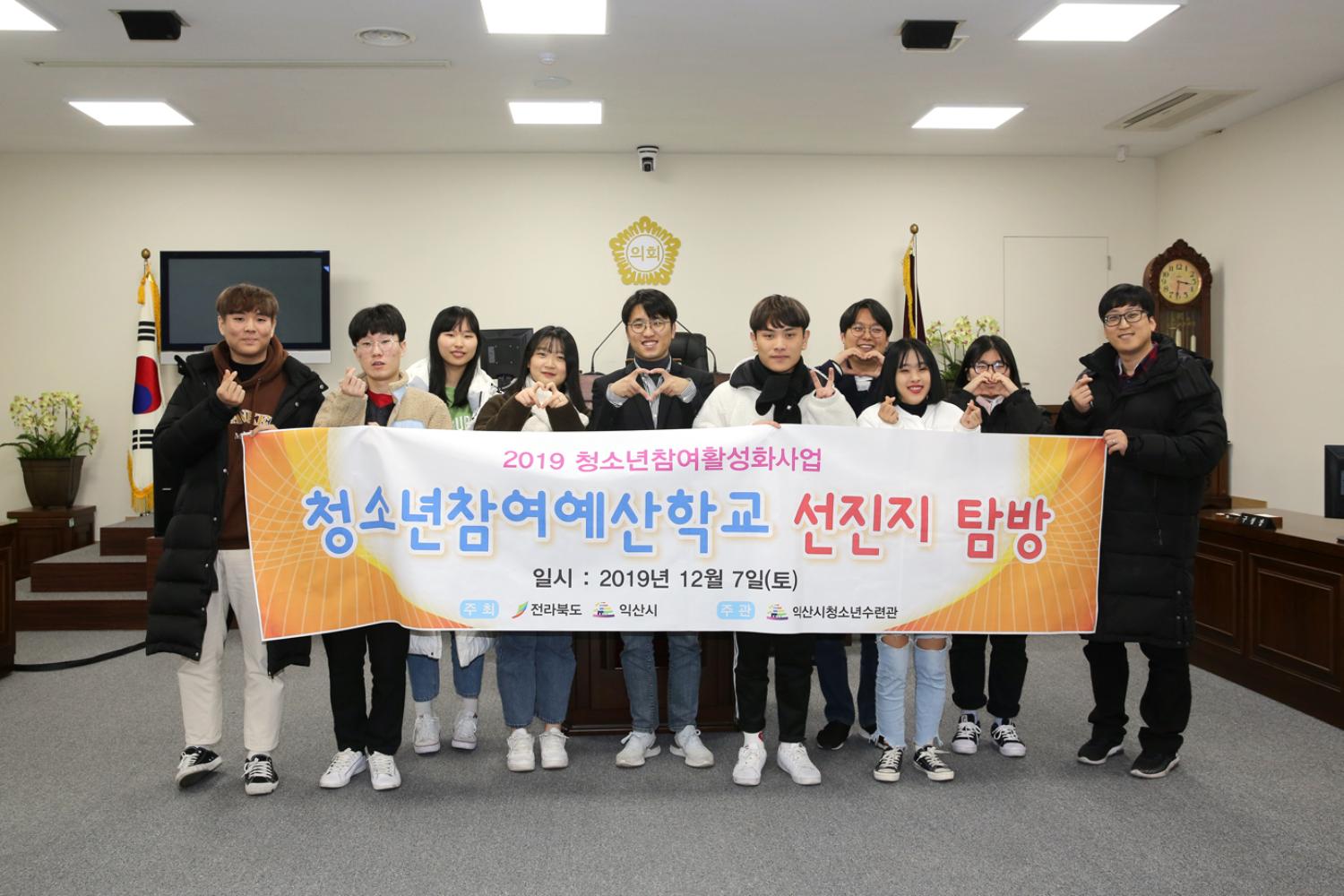 2019 익산시청소년참여에산학교 의회방문
