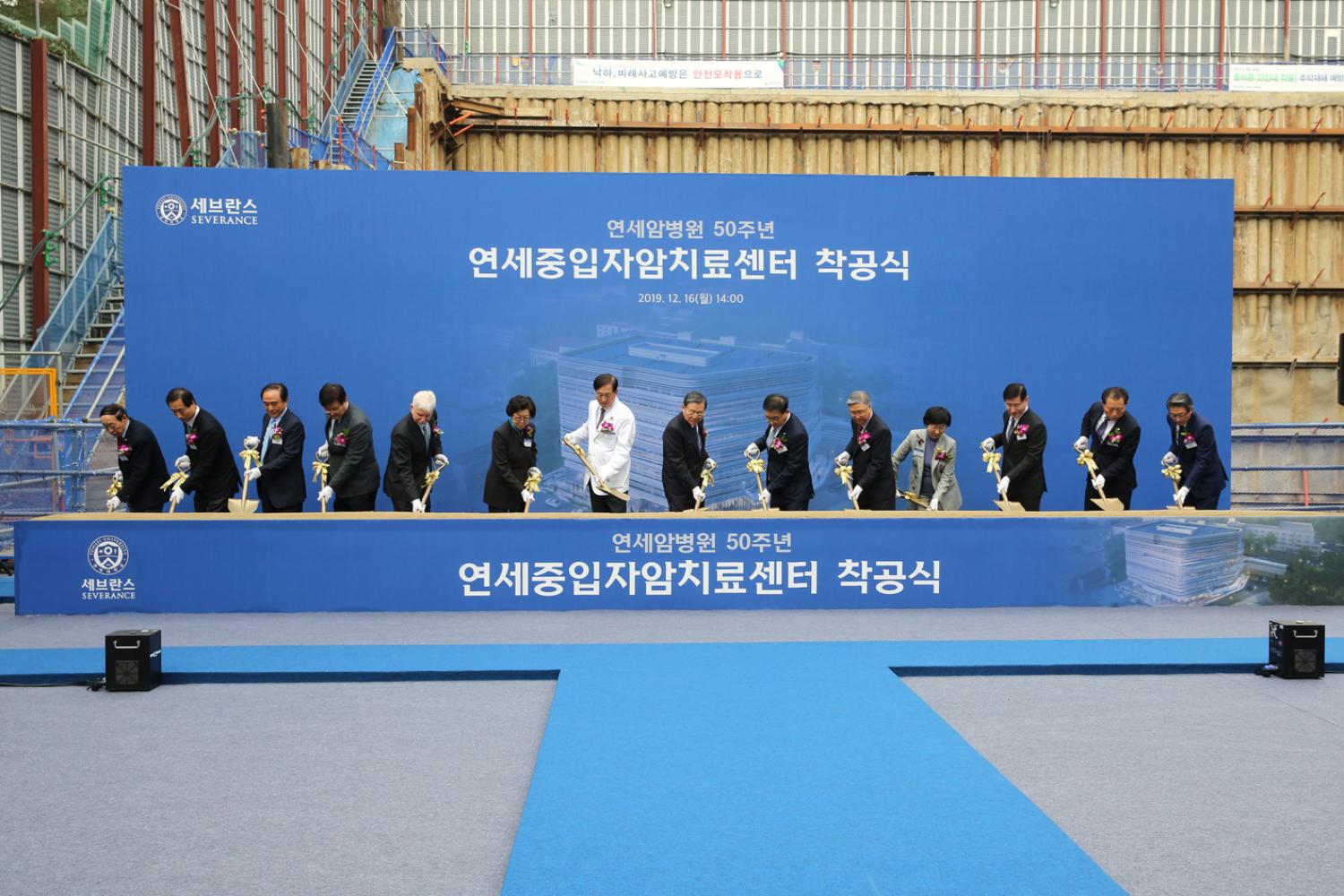 연세중입자암치료센터 착공식 5