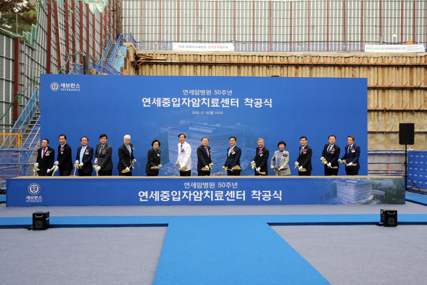 연세중입자암치료센터 착공식 6