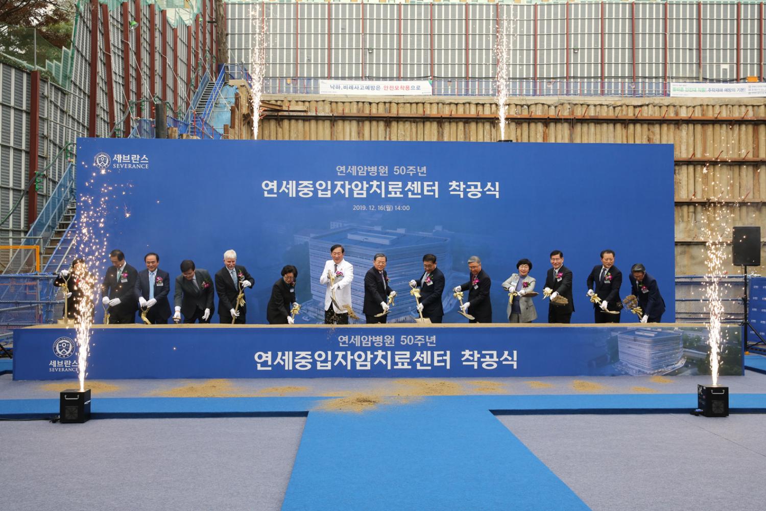 연세중입자암치료센터 착공식 8