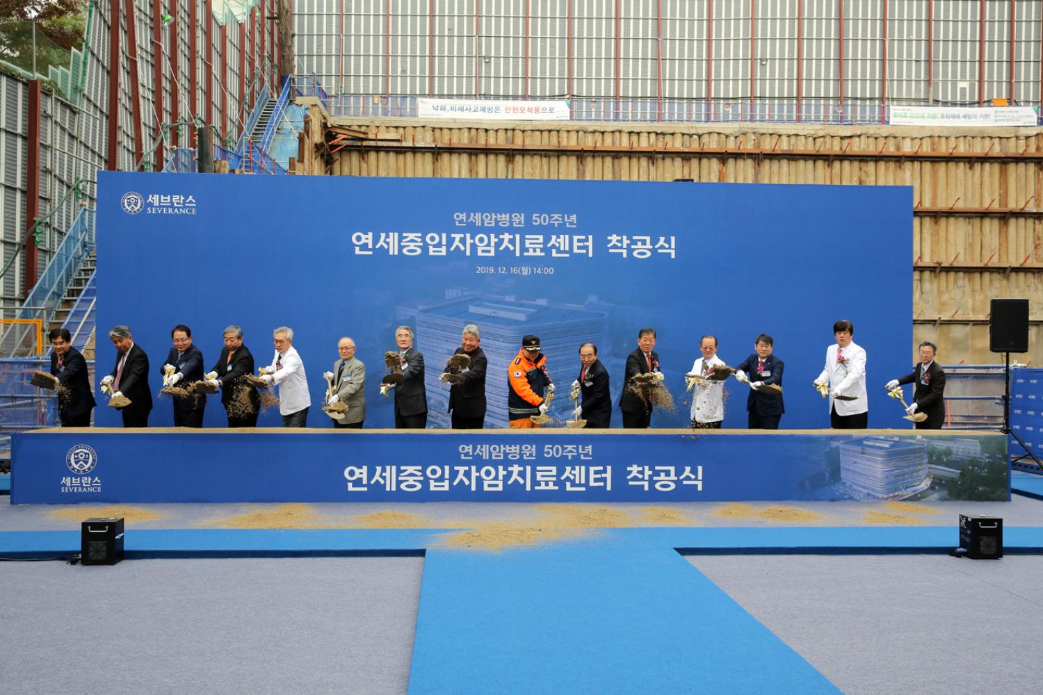 연세중입자암치료센터 착공식 12