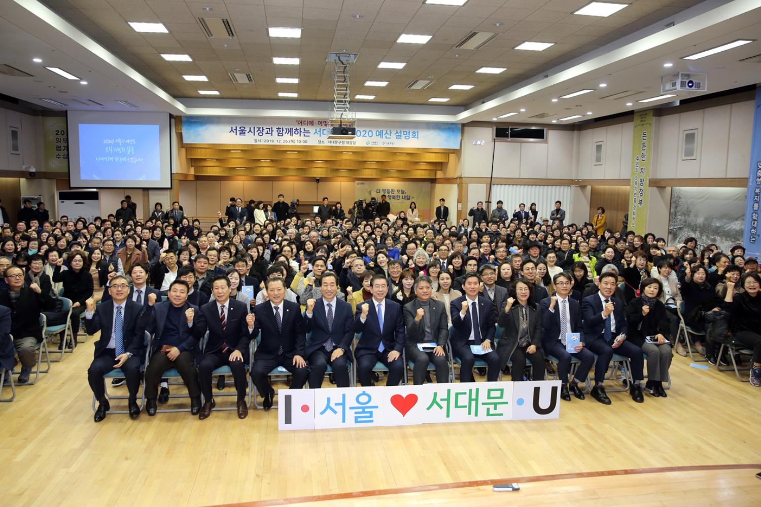 서울시장과 함께하는 2020년 예산설명회