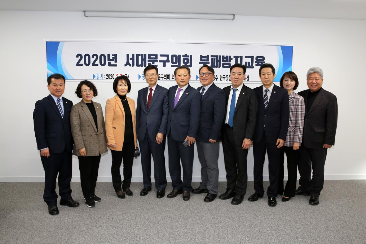 2020년 서대문구의회 부패방지교육