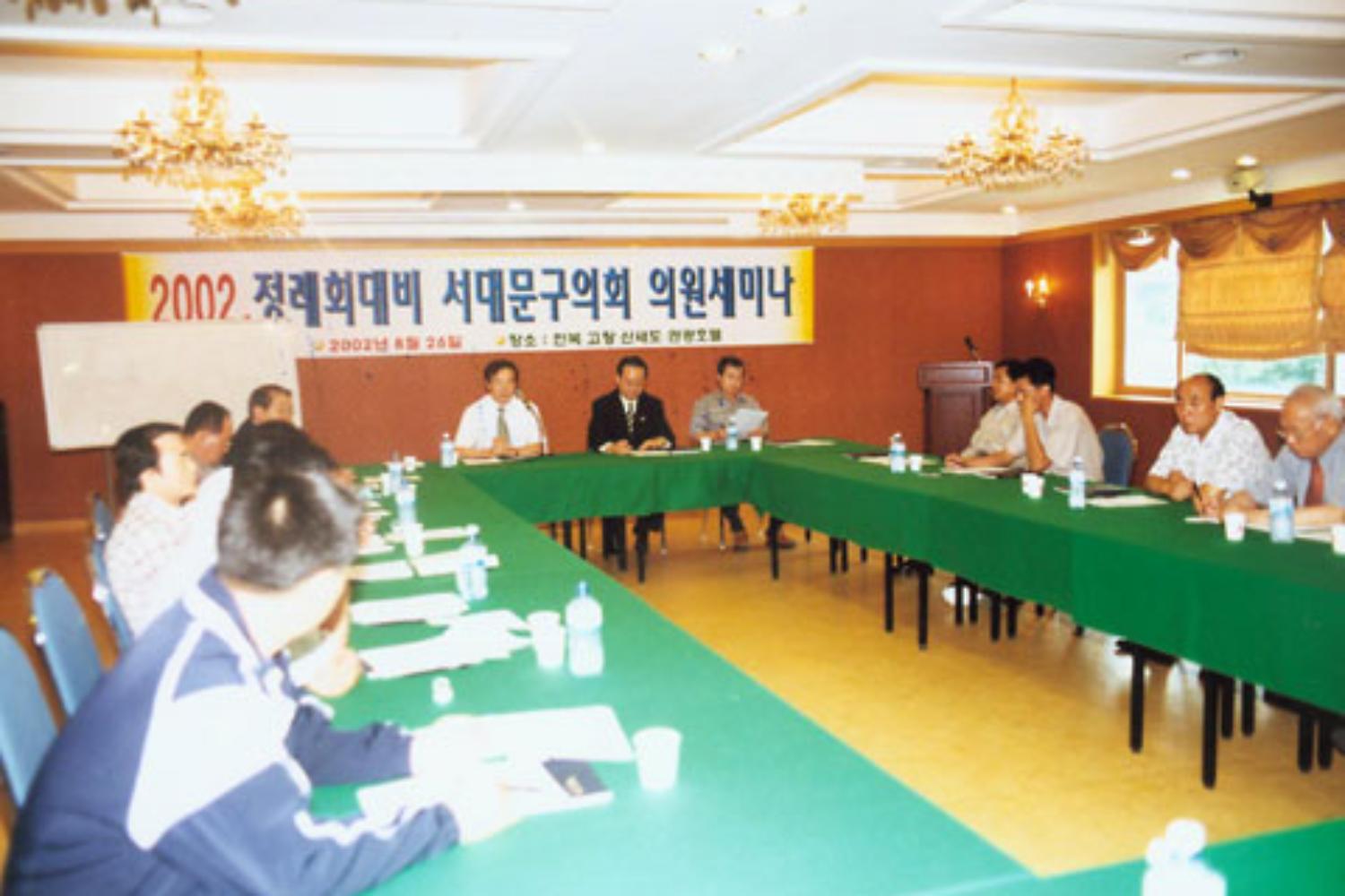 2002 정례회대비 서대문구의회 의원세미나
