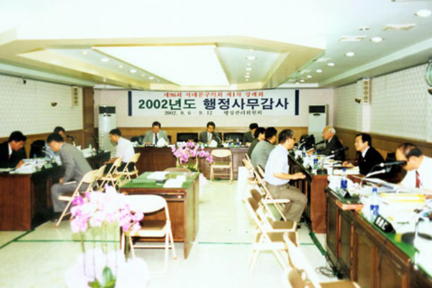 2002년도 행정사무감사