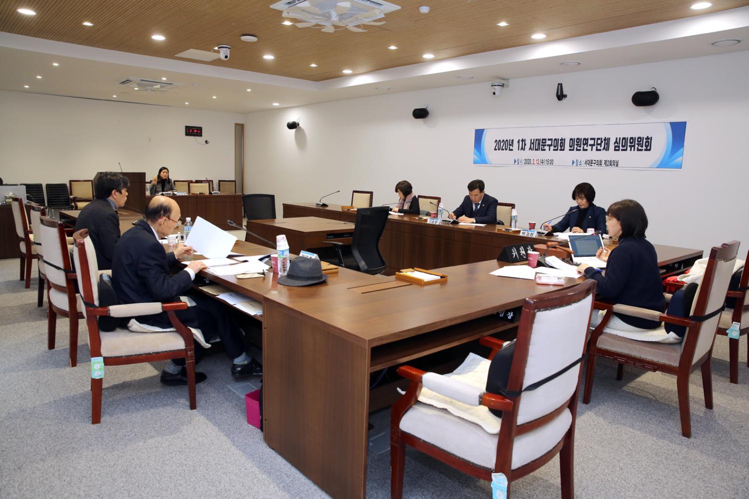 2020년 1차 서대문구의회 의원연구단체 심의위원회