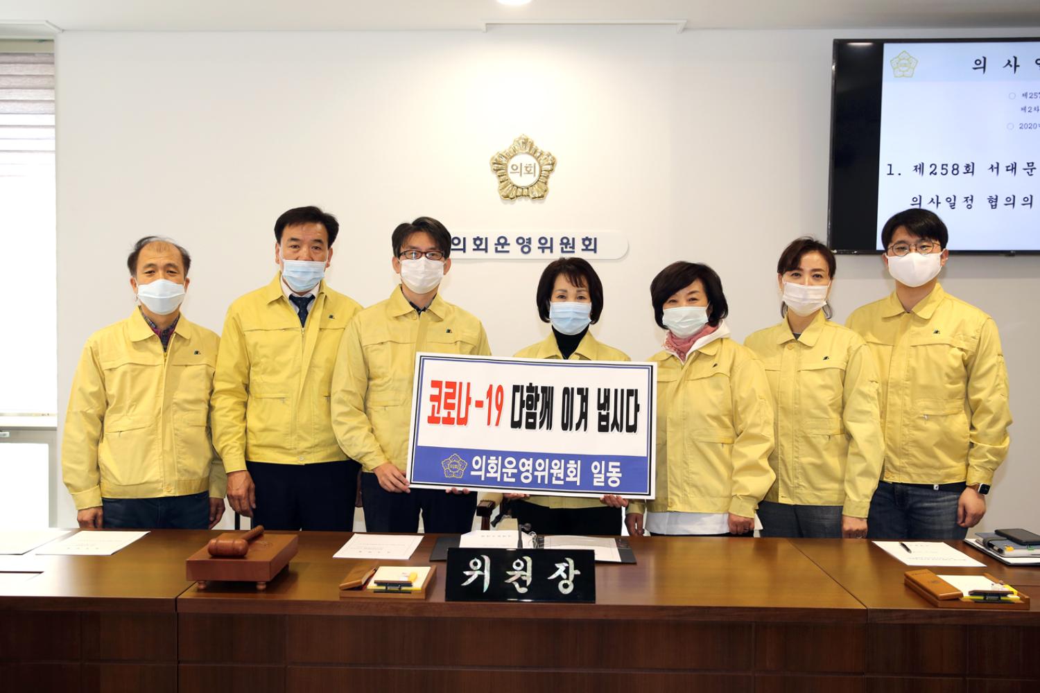 제258회 서대문구의회 임시회 의사일정 협의의 건