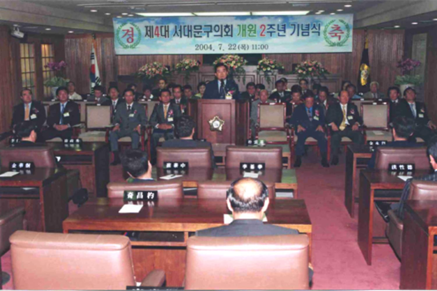 제4대 서대문구의회 개원 2주년 기념식