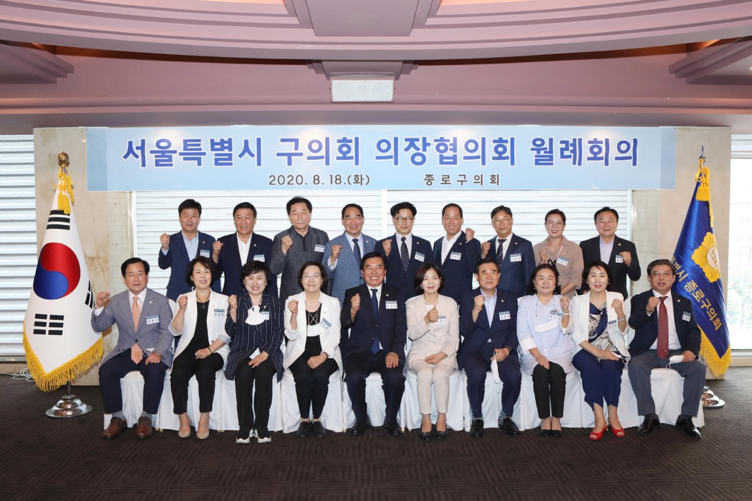 서울특별시 구의회 의장협의회 월례회(종로구의회 사진제공)