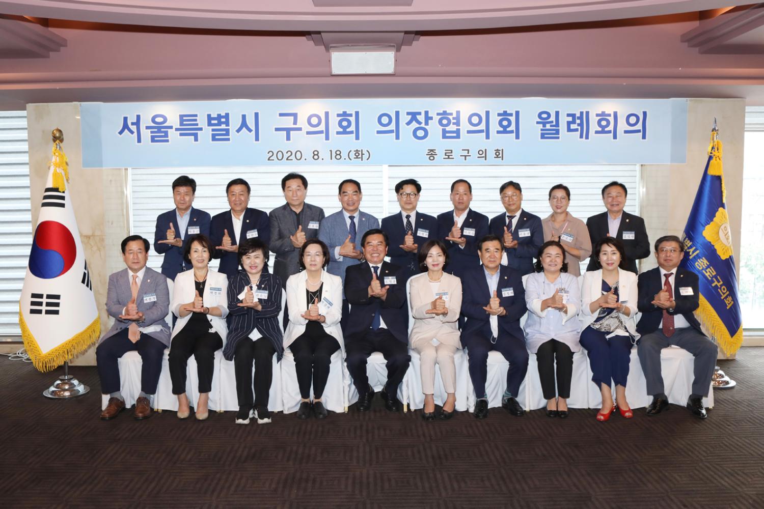 서울특별시 구의회 의장협의회 월례회(종로구의회 사진제공) 2