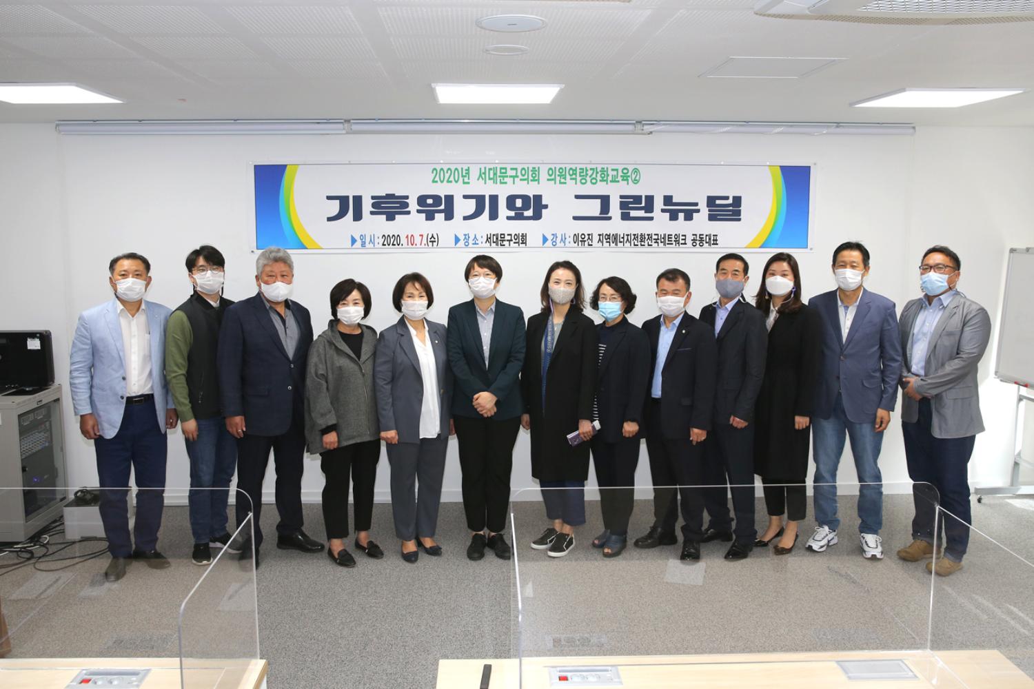2020년 서대문구의회 의원역량강화교육2 기후위기와 그린뉴딜
