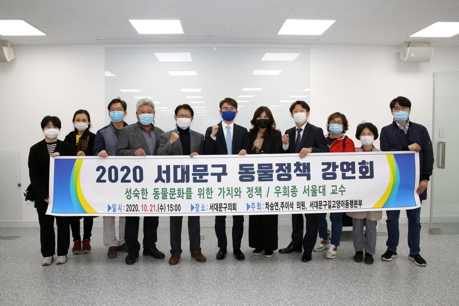 2020 서대문구 동물정책강연회