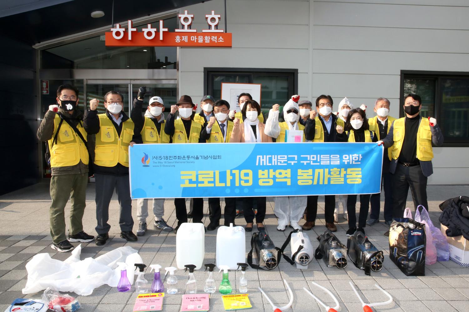 서대문구민을 위한 코로나19 방역봉사활동(5.18 민주화운동 서울 기념사업회)