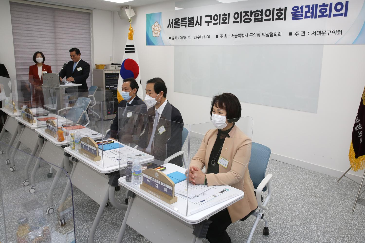 서울특별시 구의회 의장협의회 월례회
