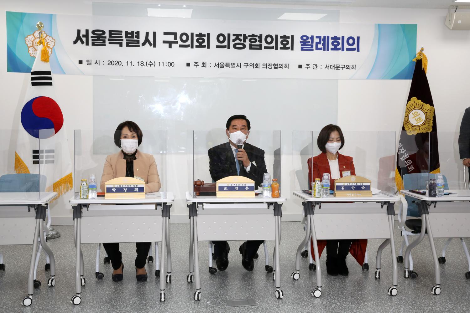 서울특별시 구의회 의장협의회 월례회 11