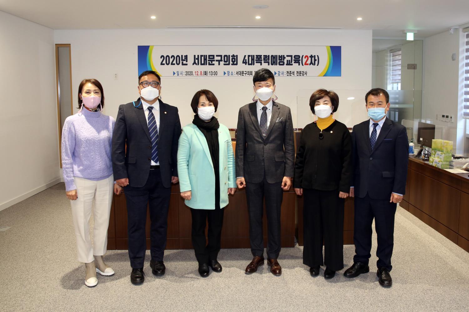 2020년 서대문구의회 2차 4대폭력예방교육(비대면교육)