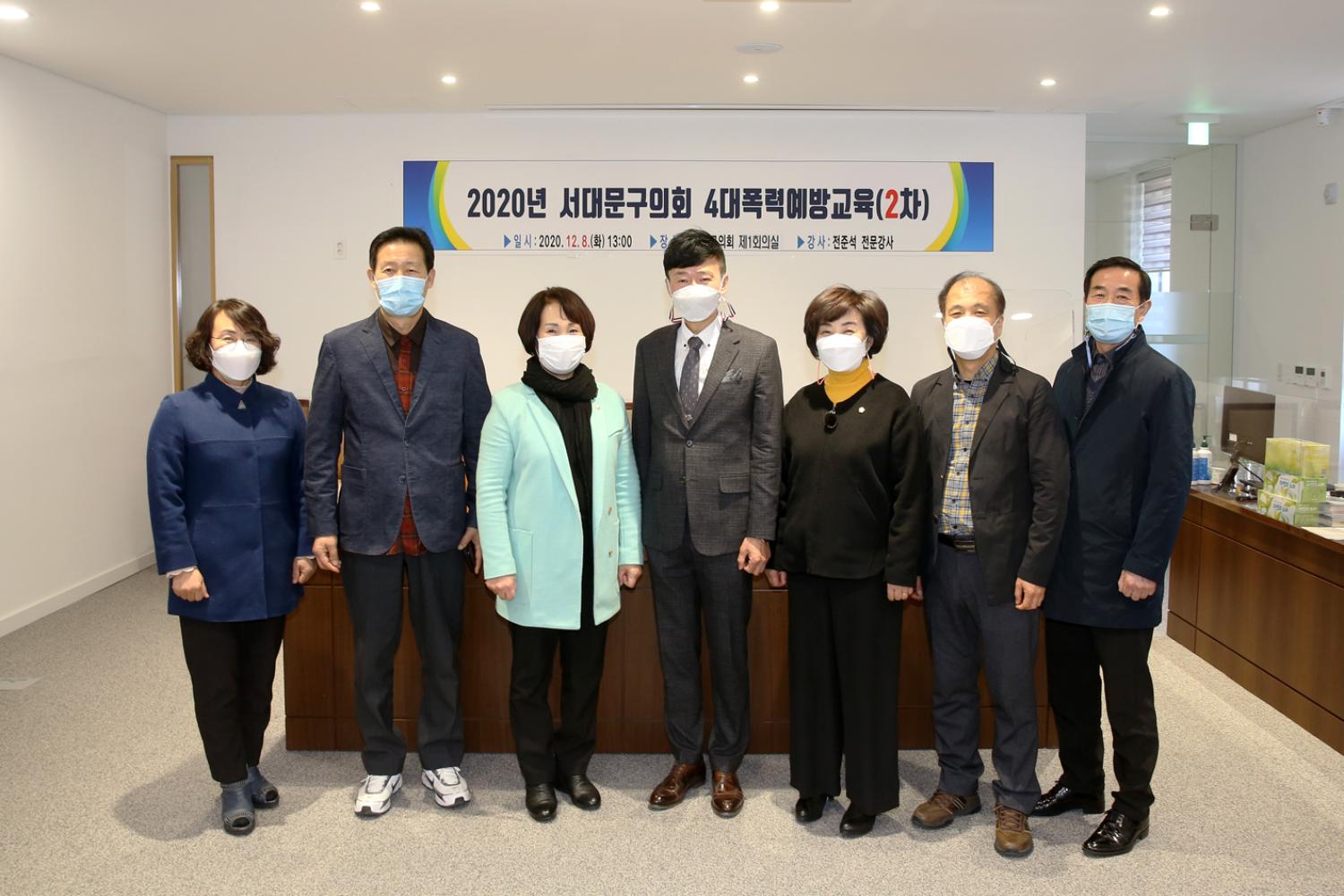 2020년 서대문구의회 2차 4대폭력예방교육(비대면교육) 2