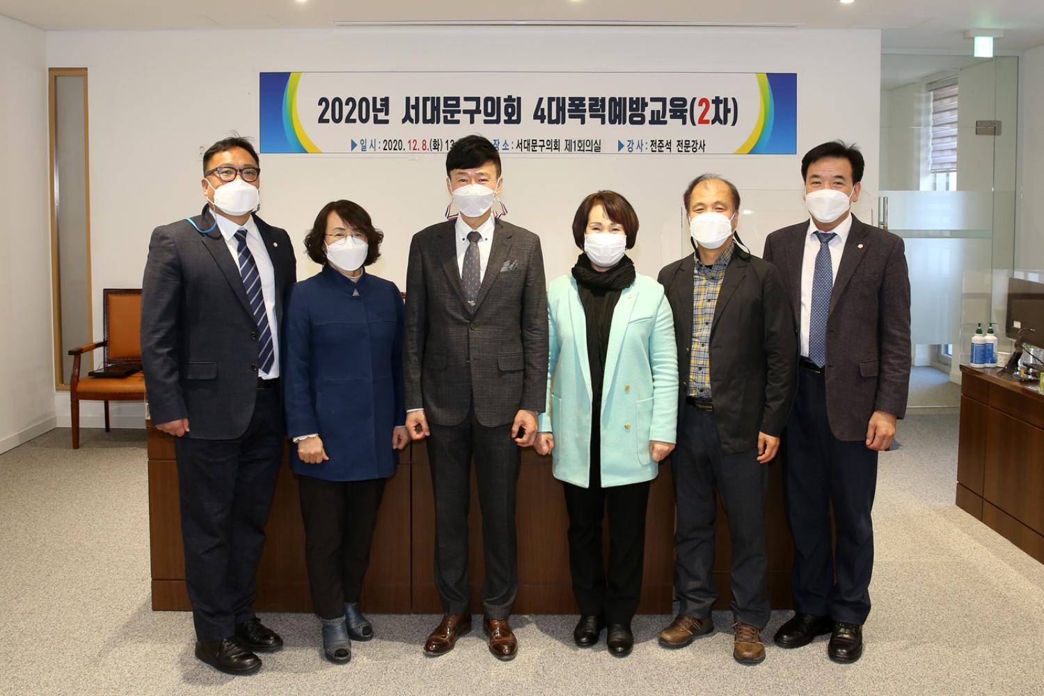 2020년 서대문구의회 2차 4대폭력예방교육(비대면교육) 4