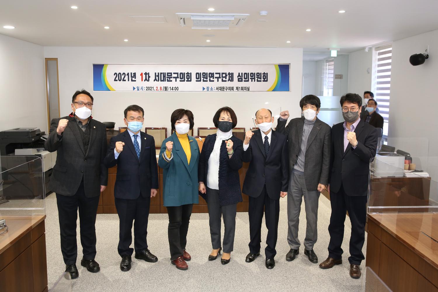 2021년 1차 서대문구의회 의원연구단체 심의위원회