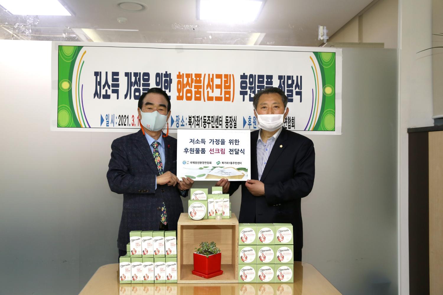 저소득 가정을 위한 화장품 후원물품 전달식