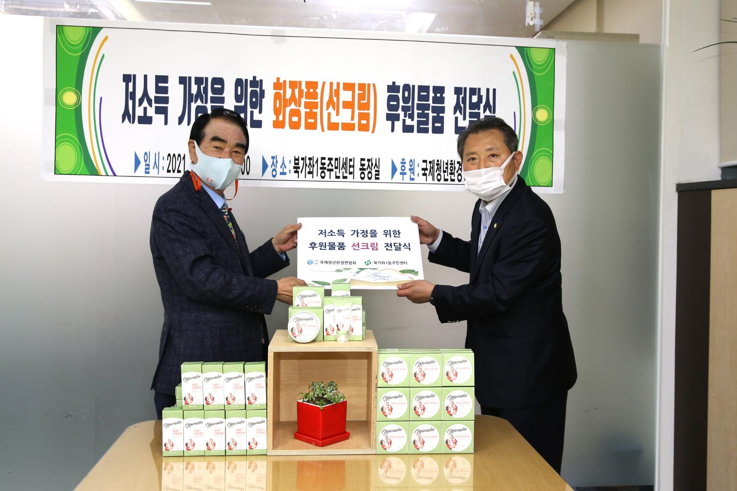 저소득 가정을 위한 화장품 후원물품 전달식 2