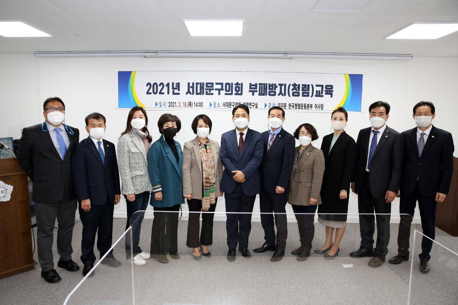 2021년 서대문구의회 부패방지 청렴교육