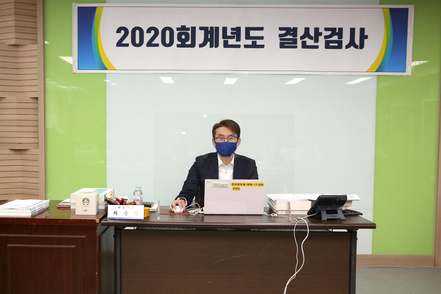2020회계연도 결산검사 5