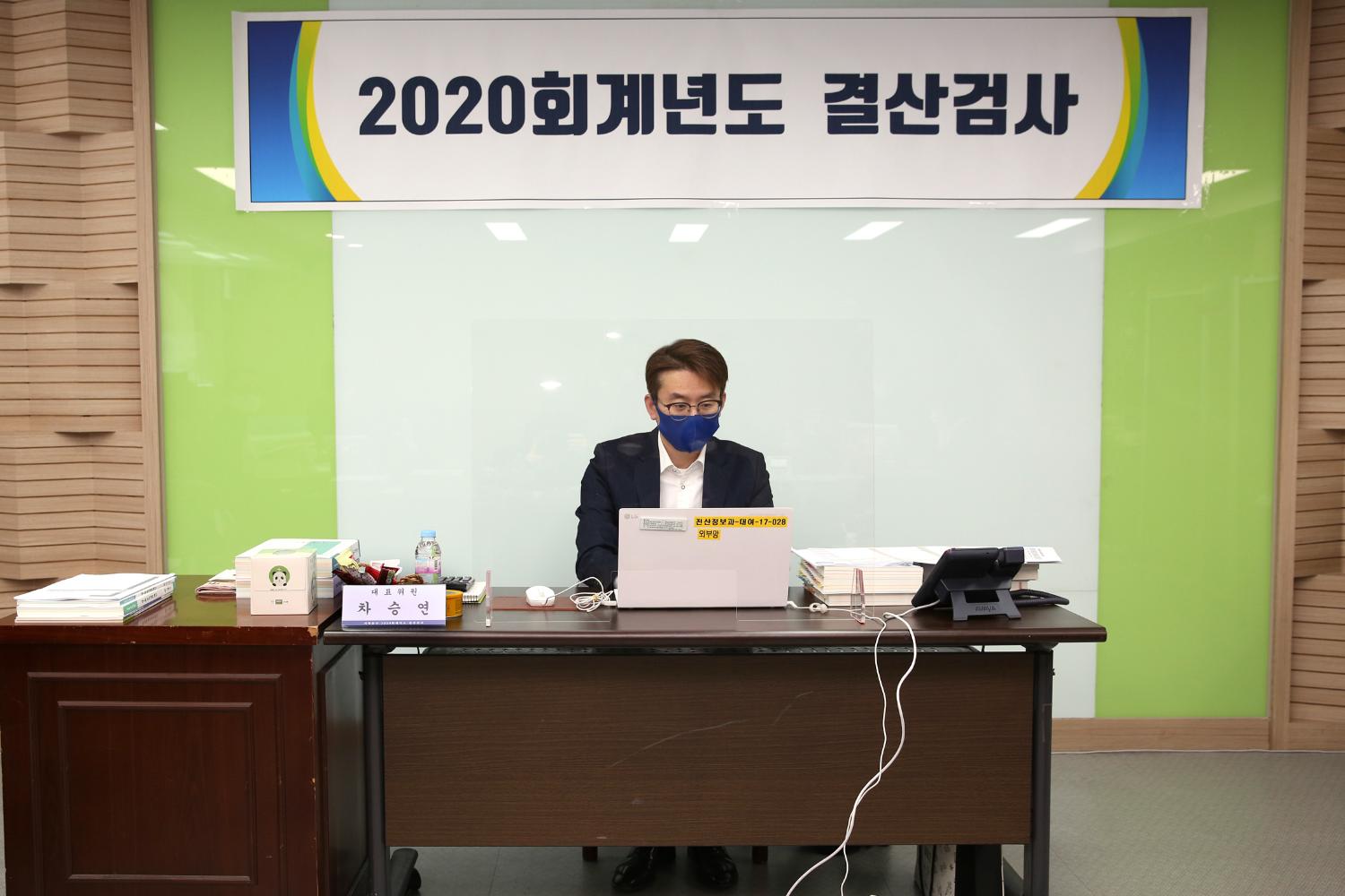 2020회계연도 결산검사 6