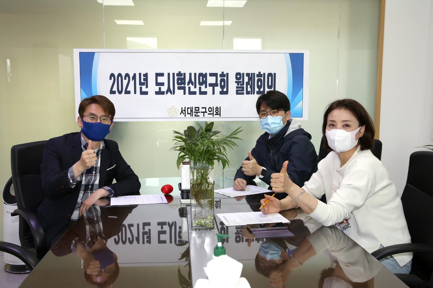 2021년 도시혁신연구회 월례회의