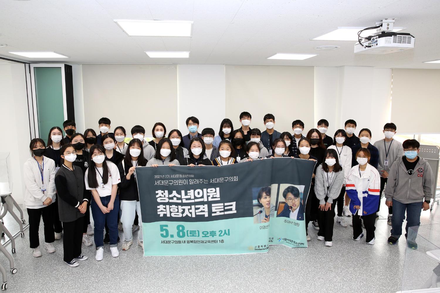 2021년 제7기 서대문청소년의회(청소년의원 취향저격 토크)