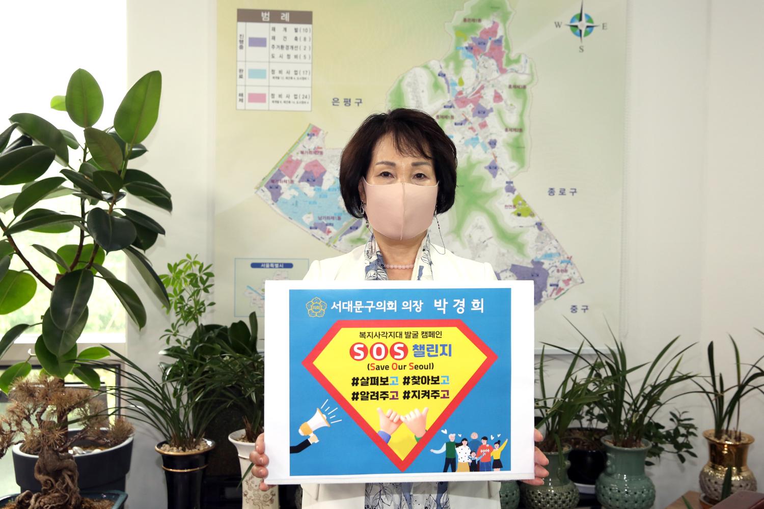 SOS 챌린지(살펴보고 찾아보고 알려주고 지켜주고)