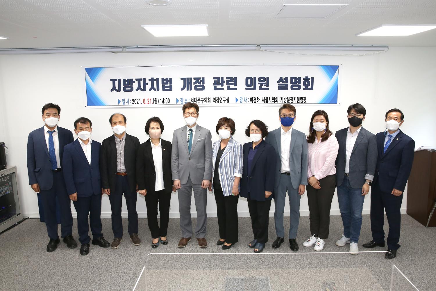 지방자치법 개정 관련 의원 설명회