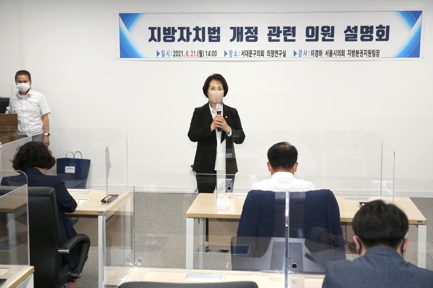 지방자치법 개정 관련 의원 설명회 2