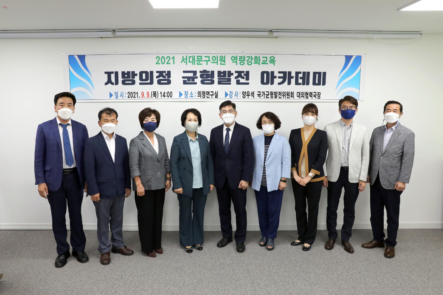 2021 서대문구의원 역량강화교육 지방의회 균형발전 아카데미