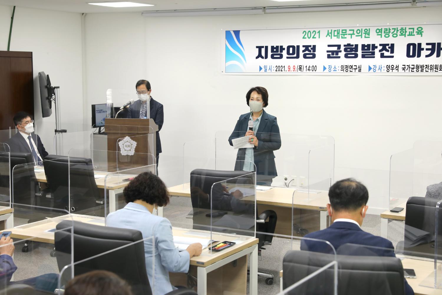 2021 서대문구의원 역량강화교육 지방의회 균형발전 아카데미 2