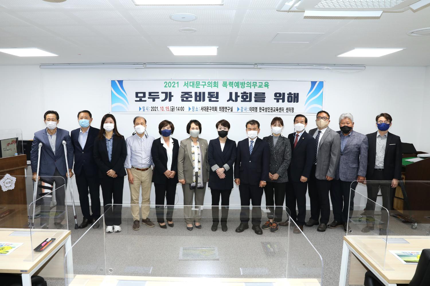 2021 서대문구의회 폭력예방의무교육
