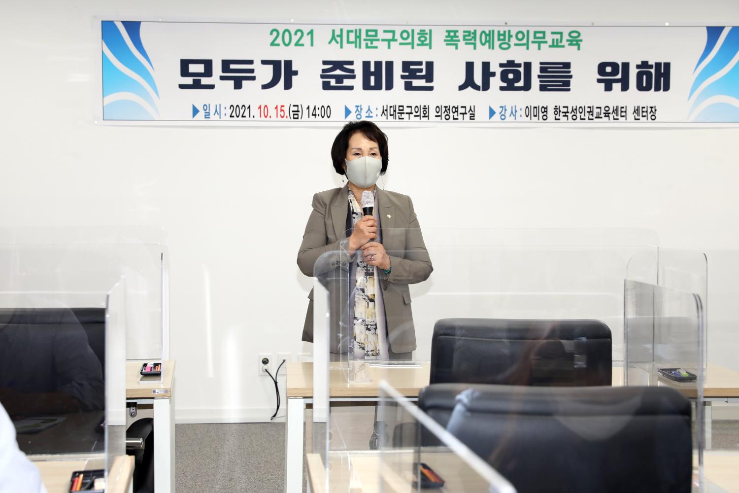 2021 서대문구의회 폭력예방의무교육 3