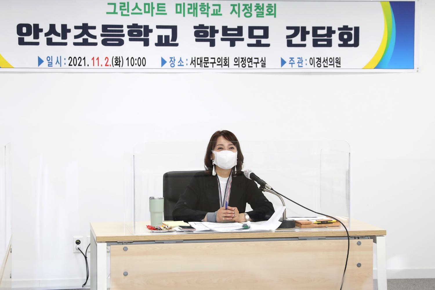 안산초등학교 학부모 간담회