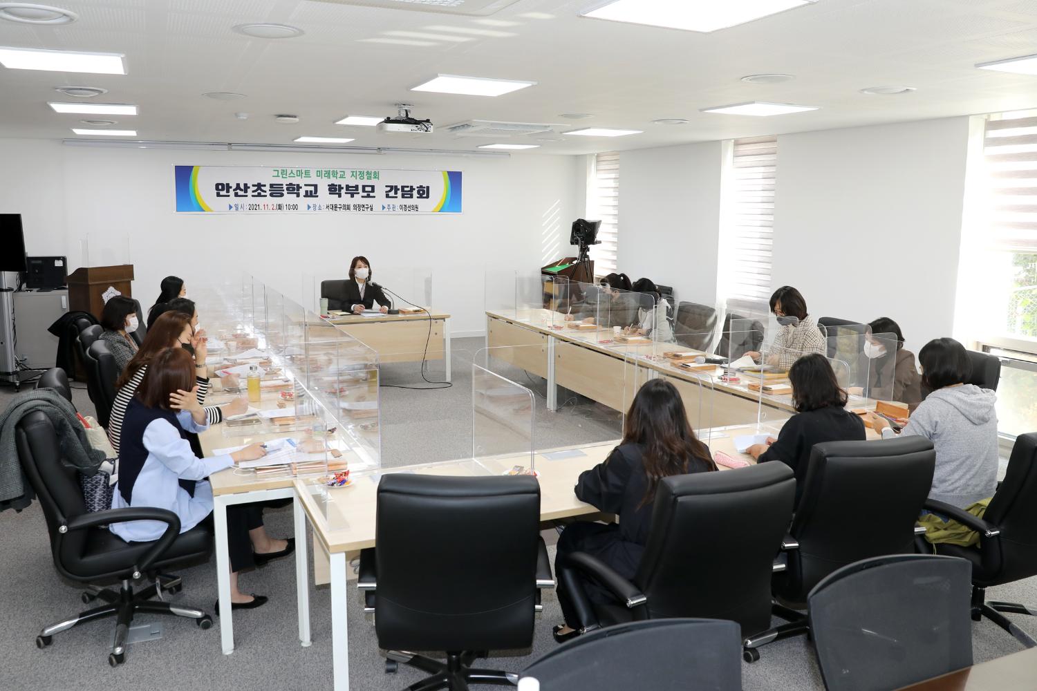 안산초등학교 학부모 간담회 3