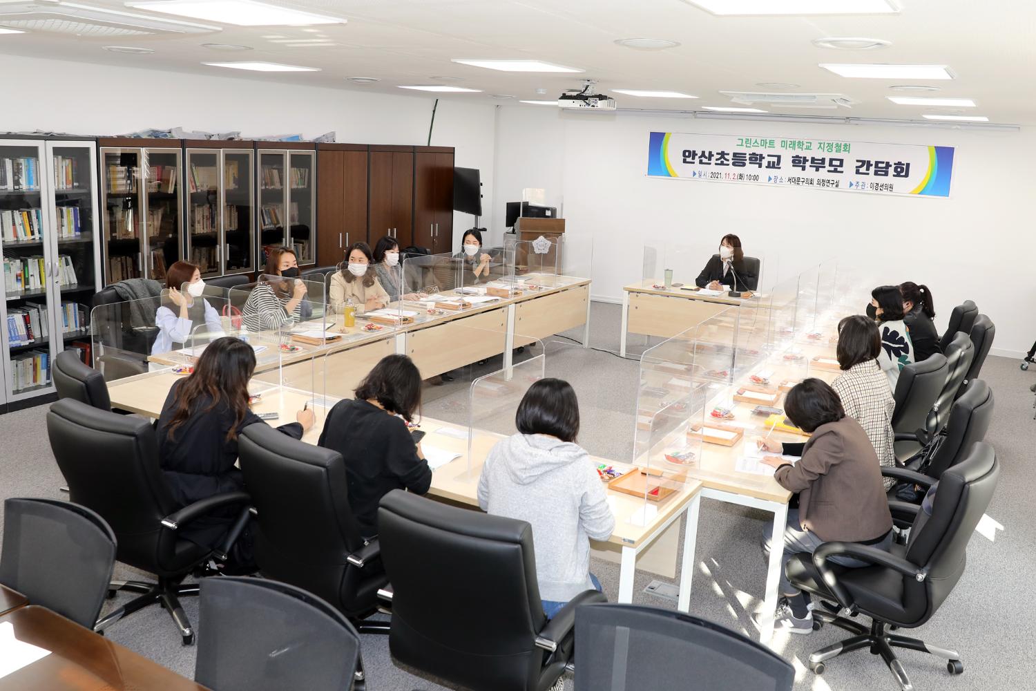 안산초등학교 학부모 간담회 4