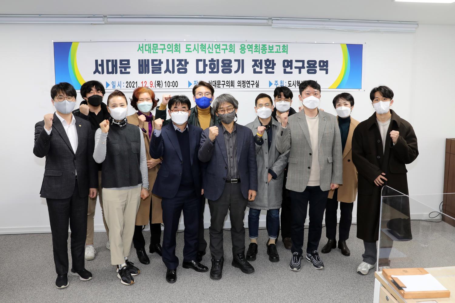 도시혁신연구회 용역최종보고회(다회용기 전환 연구용역) 2