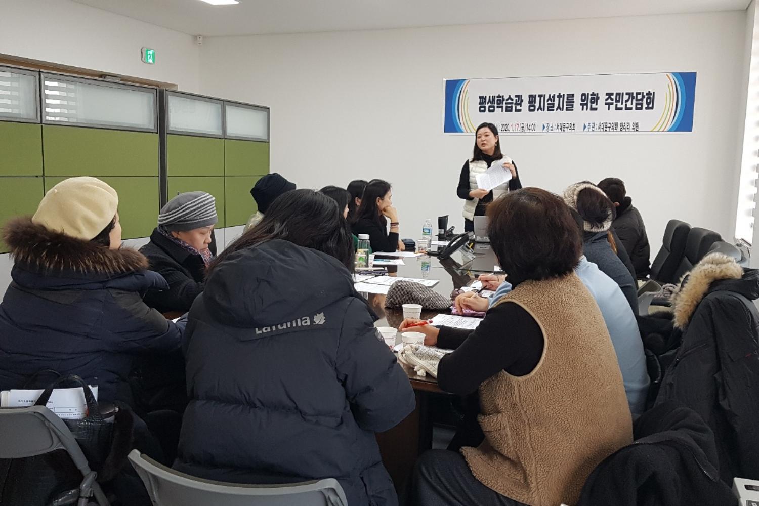 평생학습관 평지설치를 위한 주민 간담회