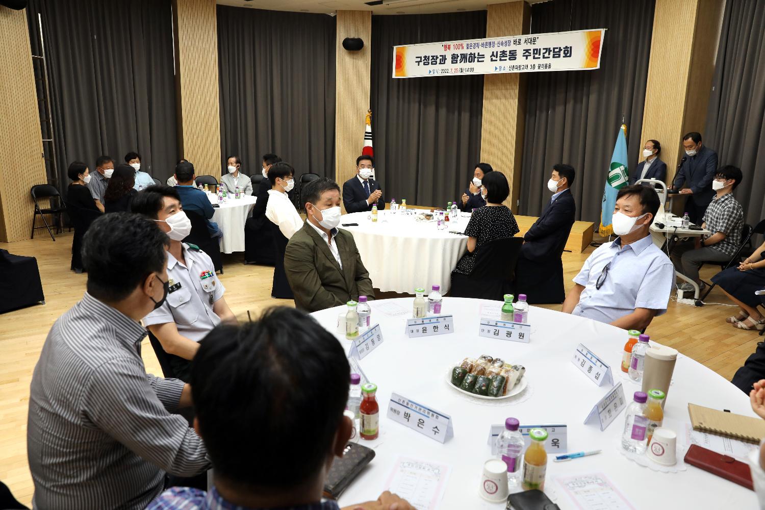 구청장과 함께하는 주민간담회(신촌동)