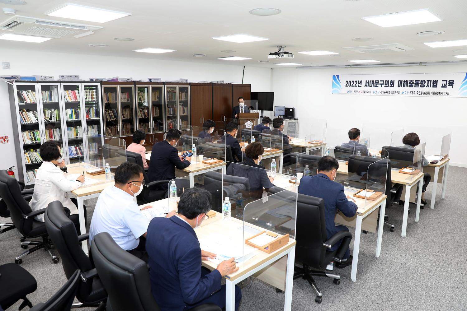 2022 서대문구의회 이해충돌방지법 교육
