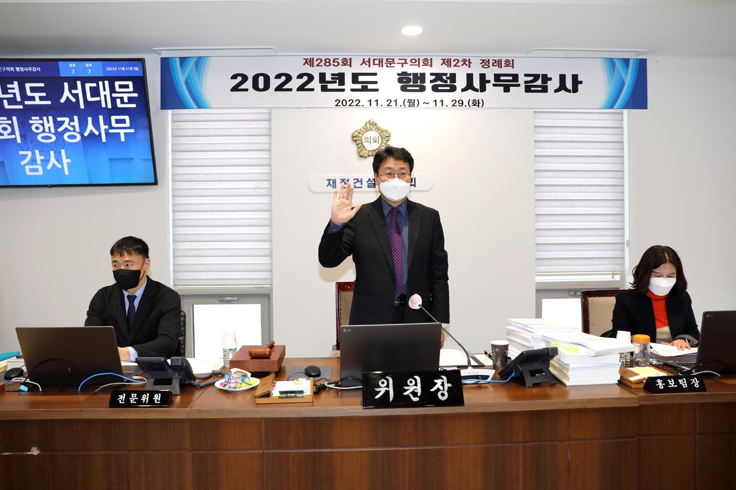 제285회 제2차 정례회 재정건설위원회 행정사무감사