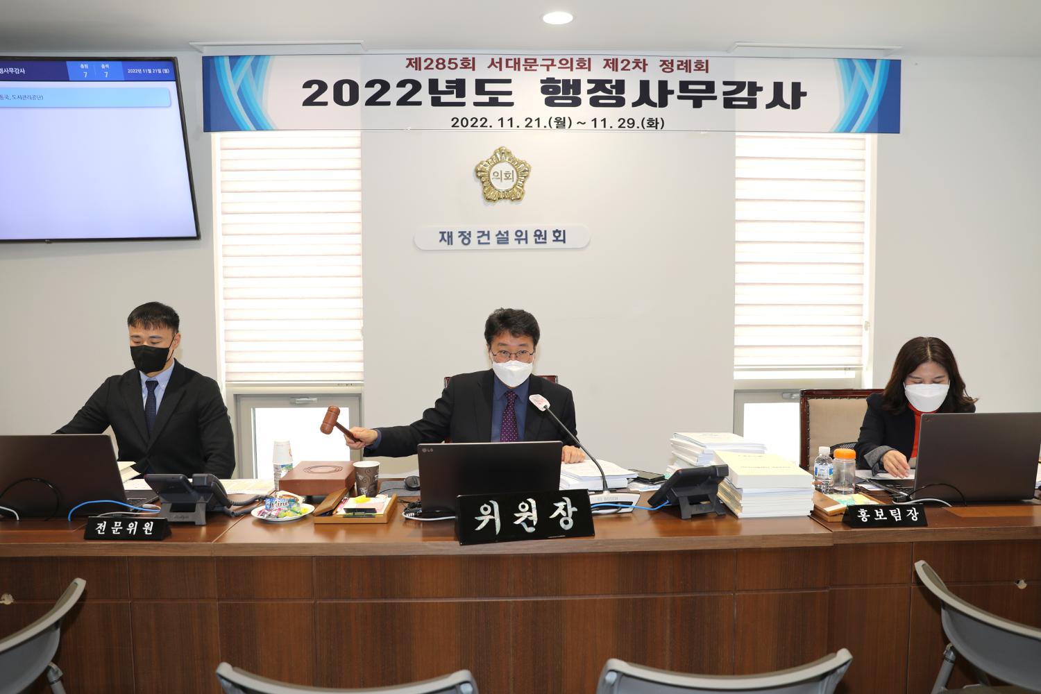 제285회 제2차 정례회 재정건설위원회 행정사무감사 개별감사 11