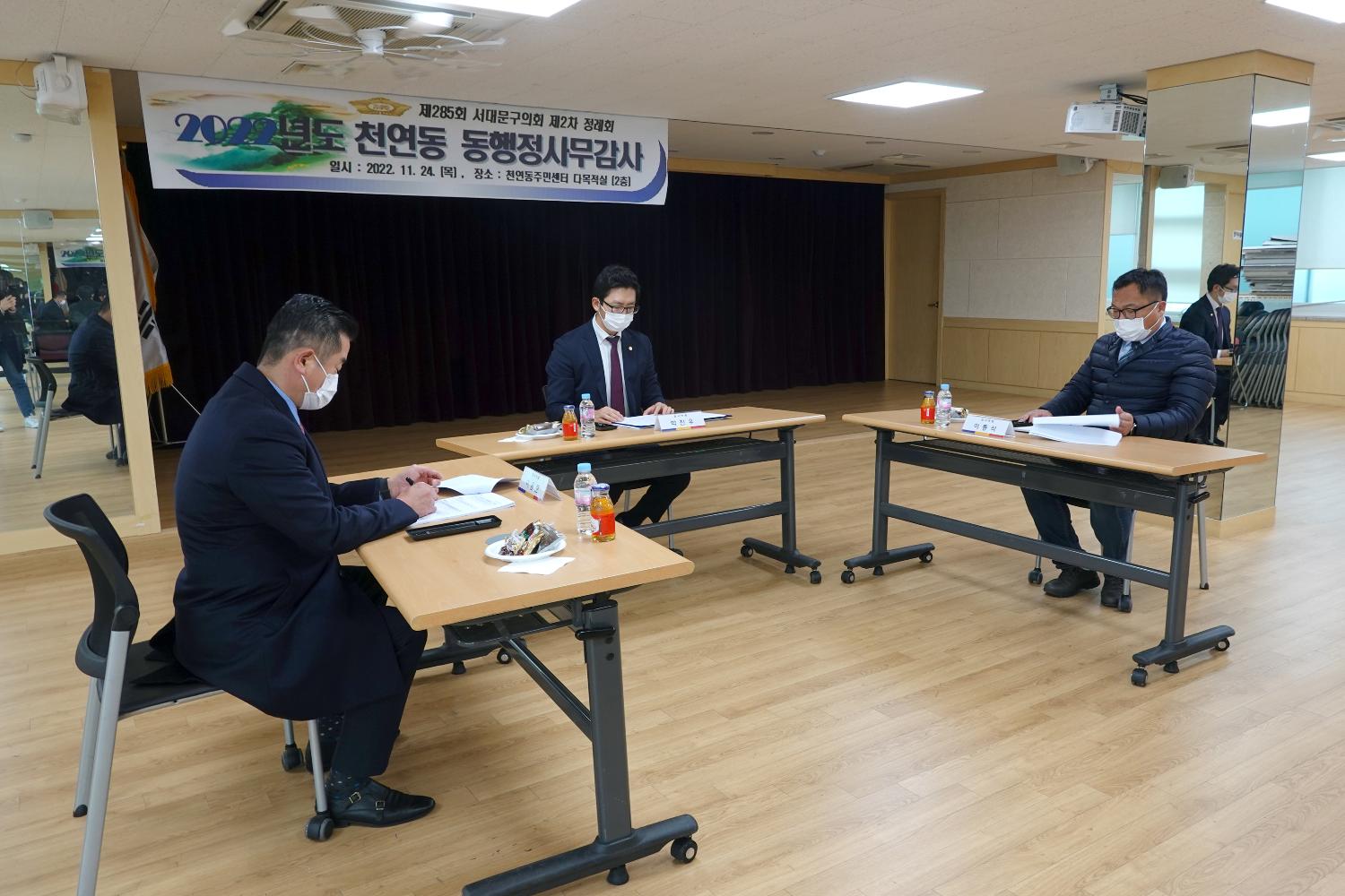 제285회 제2차 정례회 행정복지위원회 행정사무감사-천연동 주민센터 감사 1반 7